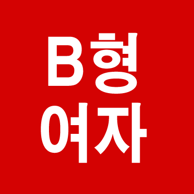 bÇü¿©ÀÚ¼º°Ý Ç÷¾×Çü ¹«·á»çÁÖÇ®ÀÌ